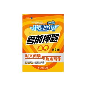 高考-快捷英语考前押题-时文阅读与热点写作-第3版-技术教育社区