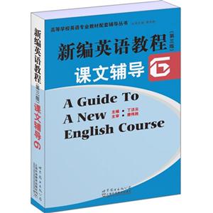 新编英语教程课文辅导-6-(第三版)-技术教育社区