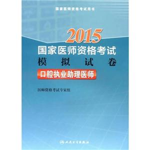 2015-口腔执业助理医师-国家医师资格考试模拟试卷-技术教育社区