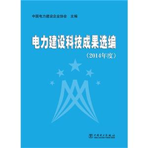 电力建设科技成果选编-(2014年度)-技术教育社区