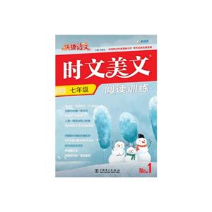 七年级-时文美文阅读训练-快捷语文-No.1-技术教育社区