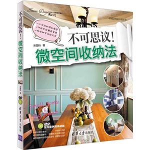 不可思议!微空间收纳法-DVD室内案例现场讲解-技术教育社区