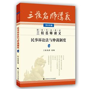 民事诉讼法与仲裁制度-国家司法考试三校名师讲义-4-2015年版-技术教育社区