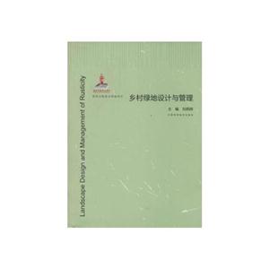 乡村绿地设计与管理-技术教育社区