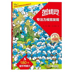 蓝精灵专注力视觉发现-技术教育社区