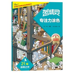 蓝精灵专注力涂色-技术教育社区