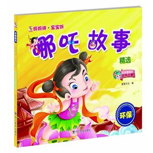 哪吒故事精选-妈妈讲.宝宝听-技术教育社区