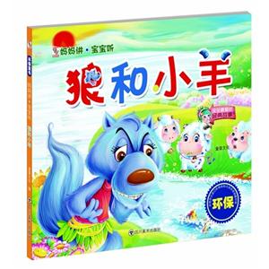 狼和小羊-妈妈讲.宝宝听-技术教育社区