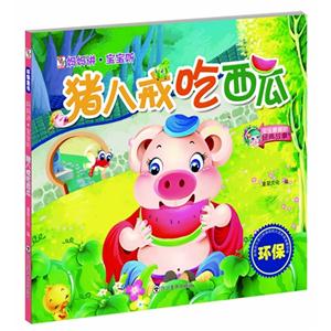 猪八戒吃西瓜-妈妈讲.宝宝听-技术教育社区