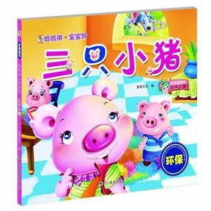 三只小猪-妈妈讲.宝宝听-技术教育社区