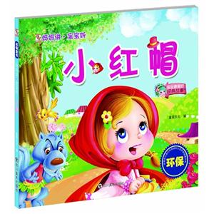 小红帽-妈妈讲.宝宝听-技术教育社区