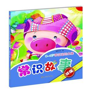 常识故事-0-4岁乖宝宝绘本集-技术教育社区