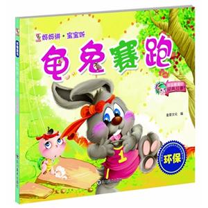 龟兔赛跑-妈妈讲.宝宝听-技术教育社区