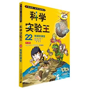 地球的演变-科学实验王-22-技术教育社区