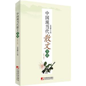中国现当代散文导读-(第三版)-技术教育社区