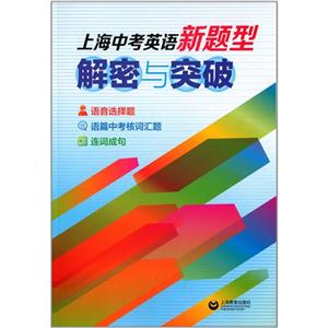 上海中考英语新题型解密与突破-技术教育社区