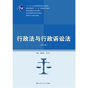 行政法与行政诉讼法-(第六版)-技术教育社区