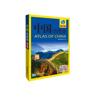 中国地图集(知识版)-技术教育社区