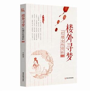 楼外寻梦:红楼女性赏析:续编-技术教育社区