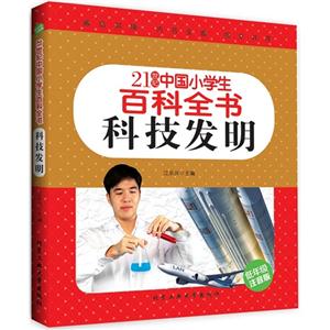 21世纪中国小学生百科全书 科技发明 (彩色注音版)-技术教育社区
