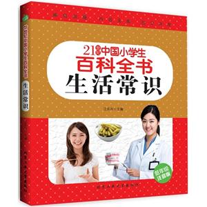 21世纪中国小学生百科全书 生活常识 (彩色注音版)-技术教育社区