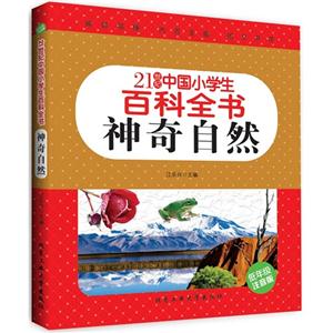 21世纪中国小学生百科全书 神奇自然 (彩色注音版)-技术教育社区