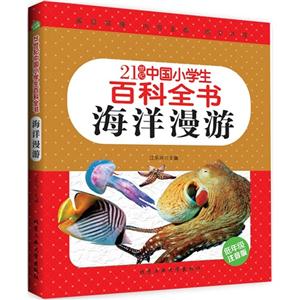 21世纪中国小学生百科全书 海洋漫游 (彩色注音版)-技术教育社区