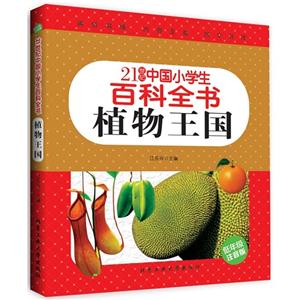 21世纪中国小学生百科全书 植物王国 (彩色注音版)-技术教育社区