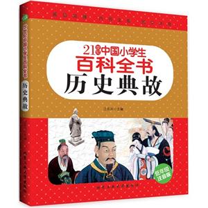 21世纪中国小学生百科全书   历史典故 (彩色注音版)-技术教育社区