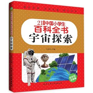 21世纪中国小学生百科全书 宇宙探索 (彩色注音版)-技术教育社区