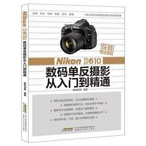 Nikon D610数码单反摄影从入门到精通-玩转单反相机-技术教育社区
