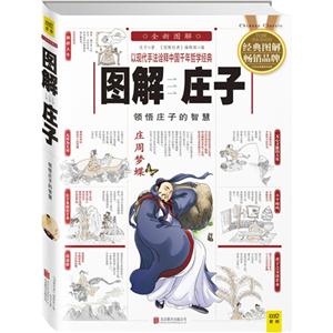 图解庄子-领悟庄子的智慧-以现代手法诠释中国千年哲学经典-全新图解-技术教育社区