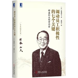 调动员工积极性的七个关键-稻盛和夫经营问答-技术教育社区