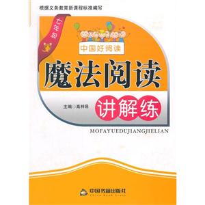 七年级-魔法阅读讲解练-中国好阅读-技术教育社区