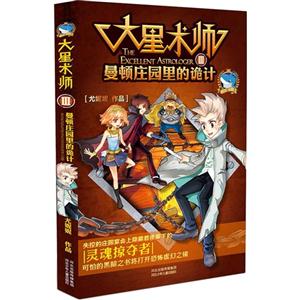 大星术师:Ⅲ:曼顿庄园里的诡计-技术教育社区