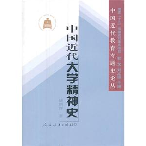 中国近代大学精神史-技术教育社区