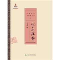 张东荪卷-中国近代思想家文库