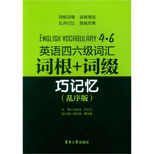 英语四六级词汇词根+词缀巧记忆-(乱序版)