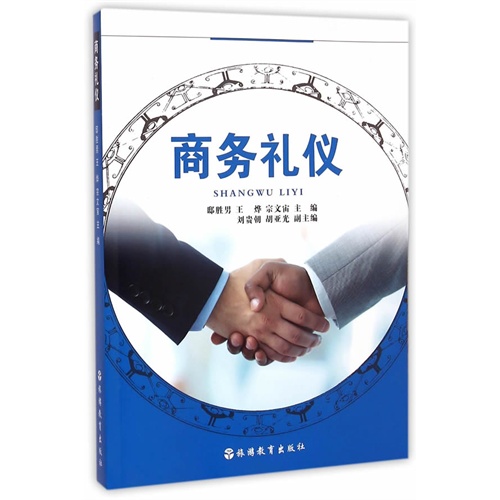 商务礼仪-(含光盘)