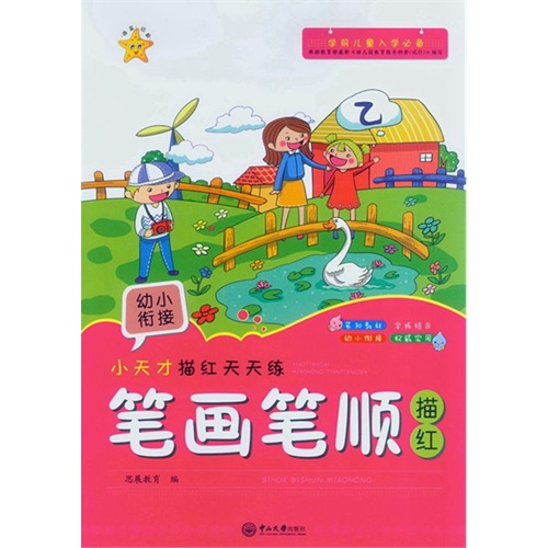 笔画笔顺描红-小天才描红天天练