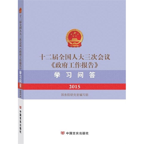 2015-十二届全国人大三次会议《政府工作报告》学习问答