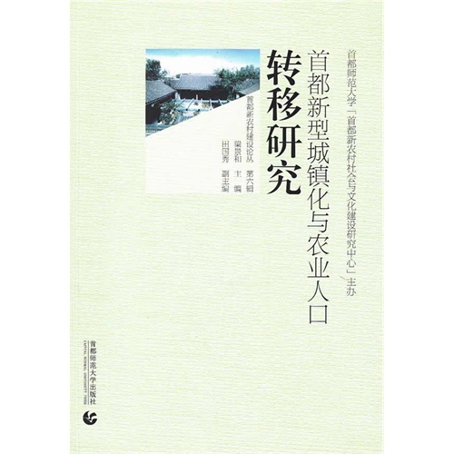 首都新型城镇化与农业人口转移研究-第六辑