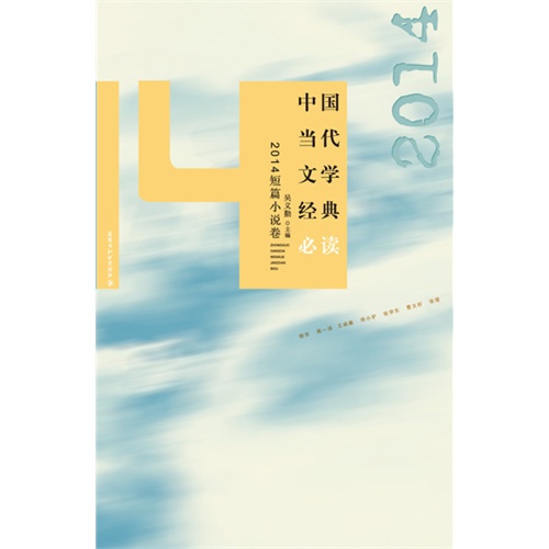 2014短篇小说卷-中国当代文学经典必读