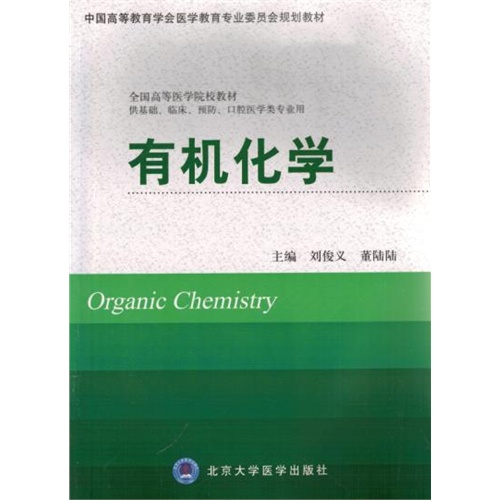 有机化学