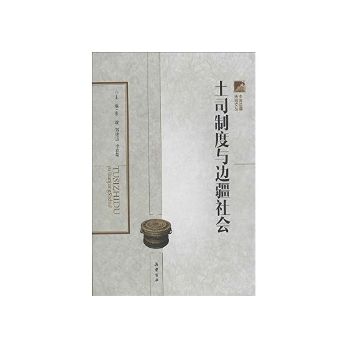 土司制度与边疆社会
