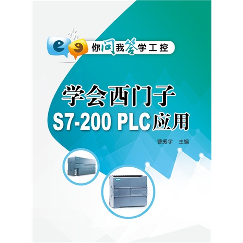 学会西门子S7-200 PLC应用-你问我答学工控