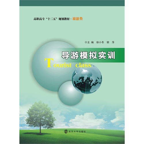 导游模拟实训