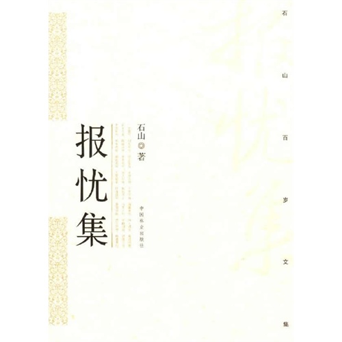 报忧集