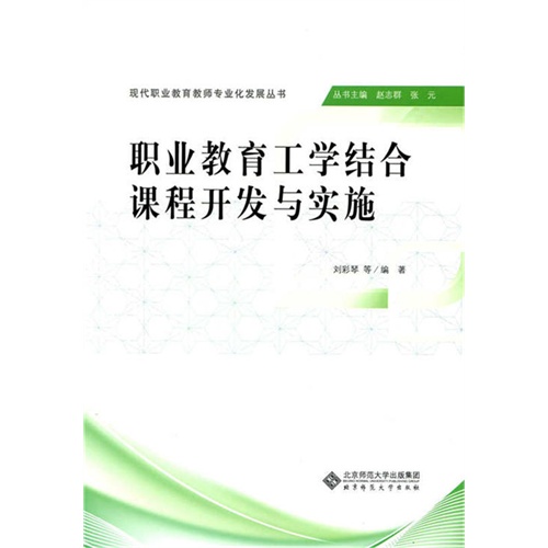 职业教育工学结合课程开发与实施