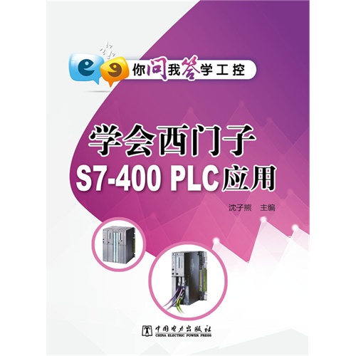 学会西门子S7-400 PLC应用-你问我答学工控